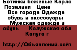 Ботинки бежевые Карло Позалини › Цена ­ 1 200 - Все города Одежда, обувь и аксессуары » Мужская одежда и обувь   . Калужская обл.,Калуга г.